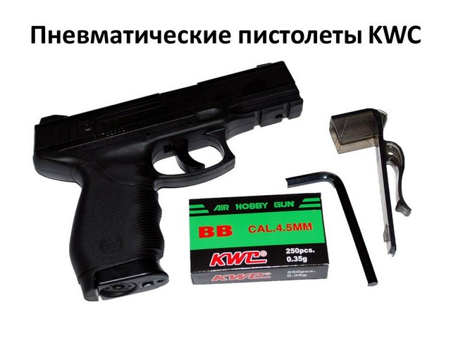 пневматические пистолеты kwc