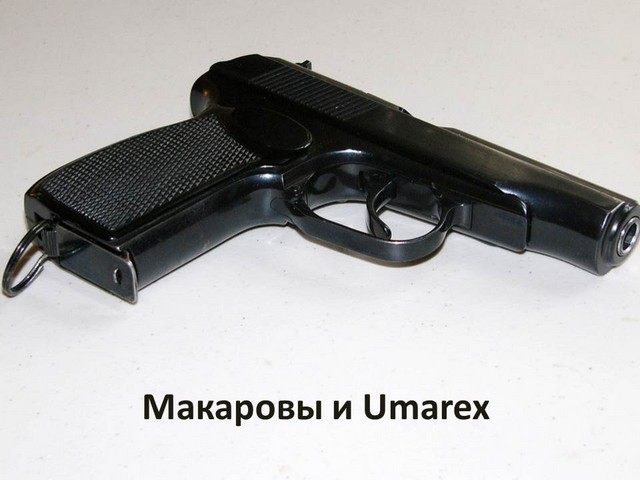 Пневматические пистолеты Umarex Makarov и ПМ Ultra