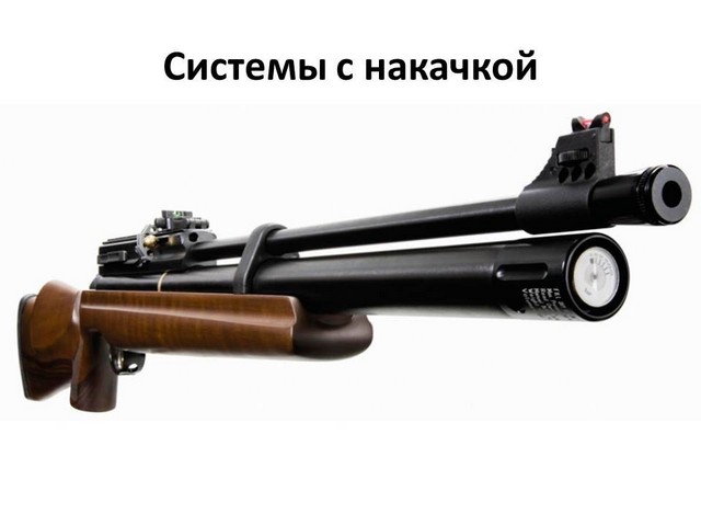 пневматическая винтовка с накачкой для охоты